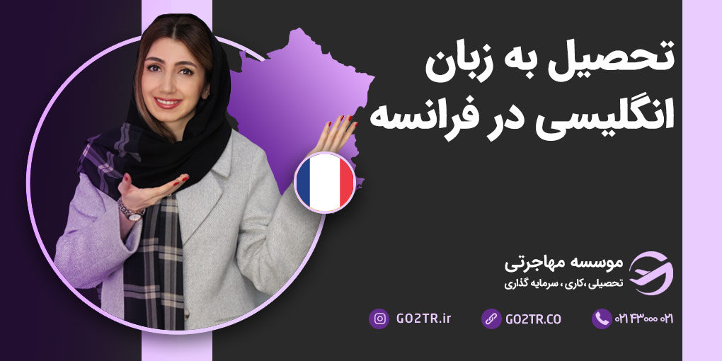 تحصیل به زبان انگلیسی در فرانسه