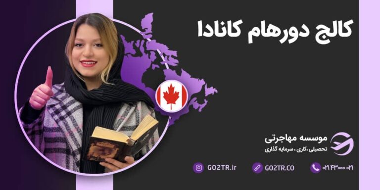 شرایط تحصیل در کالج دورهام کانادا