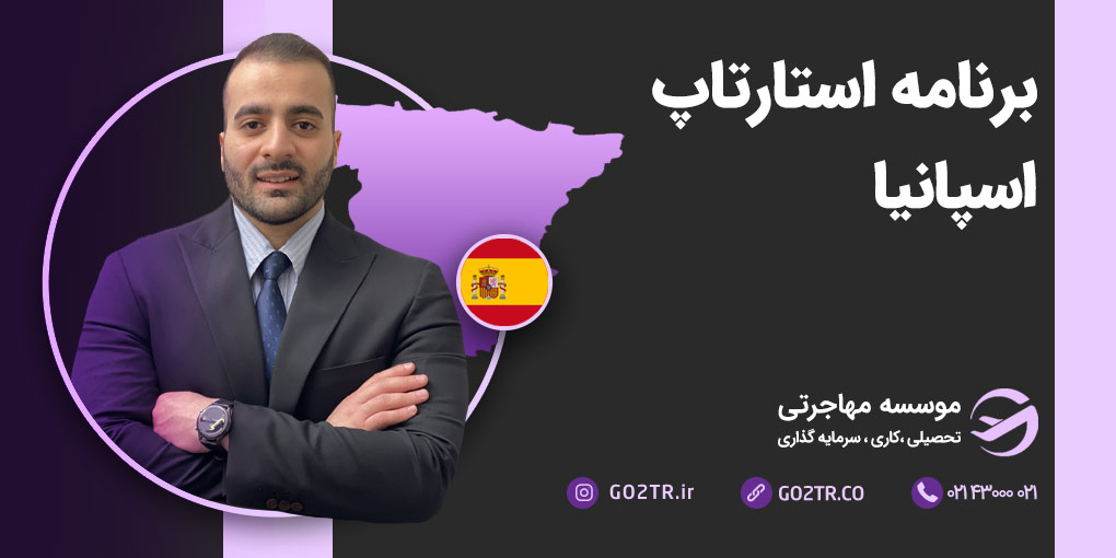 برنامه استارتاپ اسپانیا