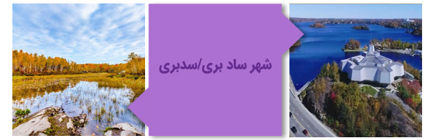شهر سدبری