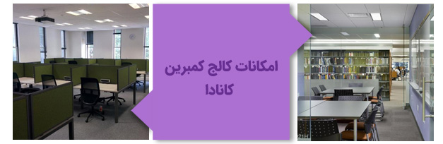 امکانات کالج کمبرین کانادا