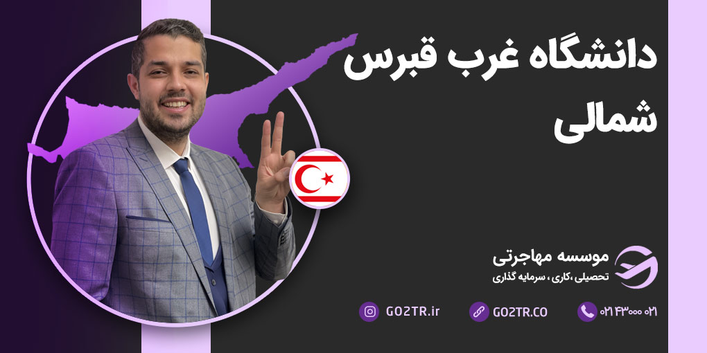دانشگاه غرب قبرس شمالی