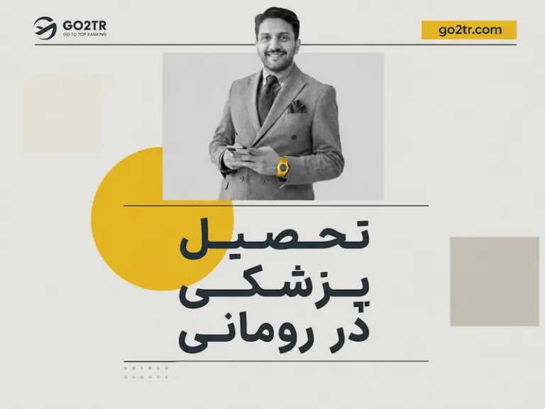 تحصیل پزشکی در رومانی