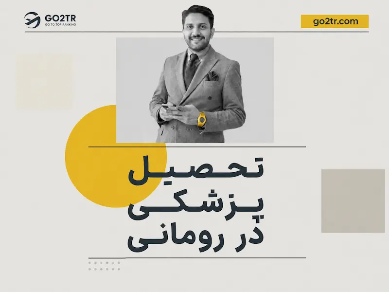 تحصیل پزشکی در رومانی