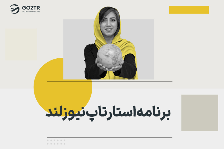 برنامه استارتاپ نیوزلند