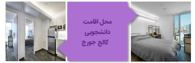 تصویر یکی از خوابگاه‌های کالج جورج براون کانادا