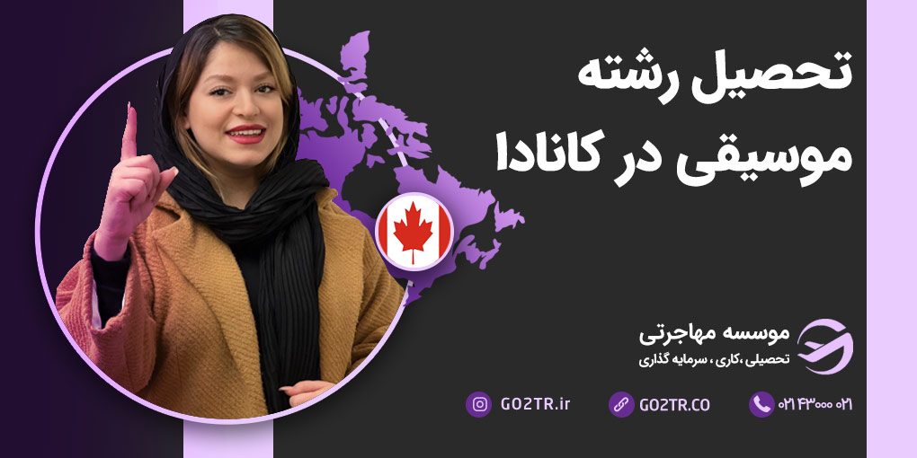 تحصیل رشته موسیقی در کانادا