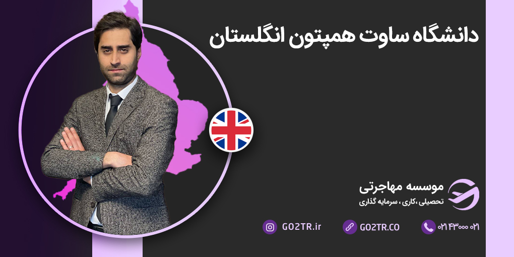 دانشگاه ساوت همپتون انگلستان