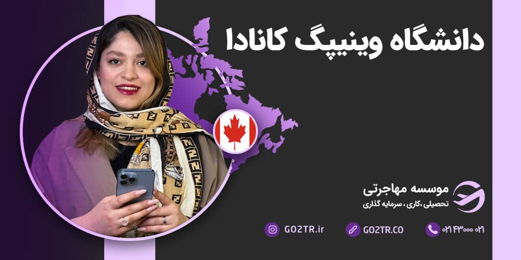 دانشگاه وینیپگ کانادا