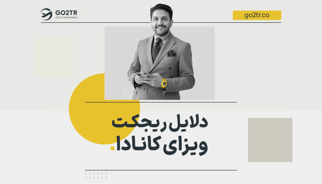 دلایل ریجکت ویزای کانادا