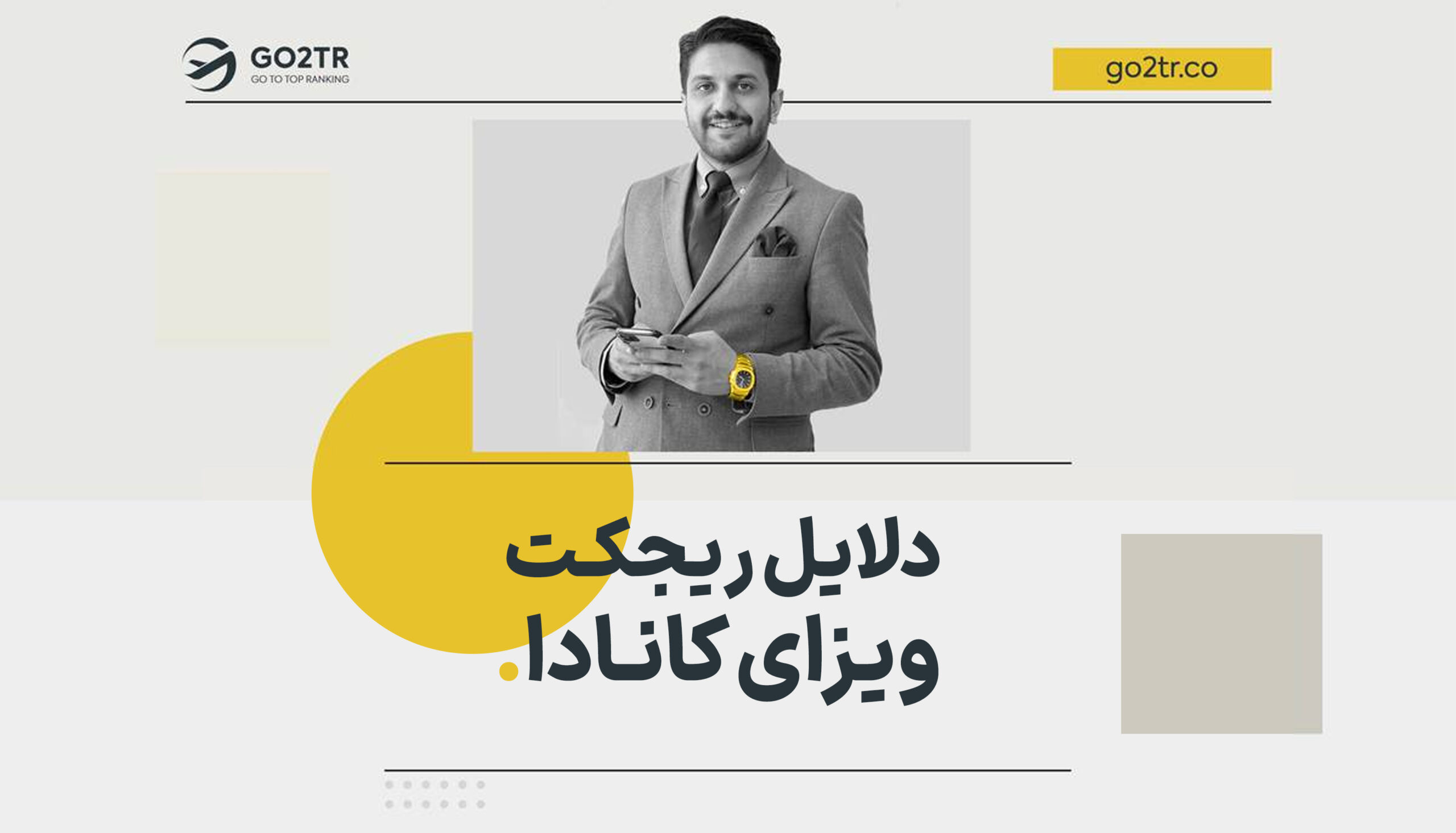 دلایل ریجکت ویزای کانادا