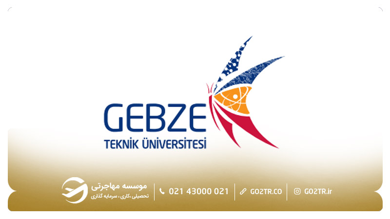  دانشگاه فنی گبزه ترکیه