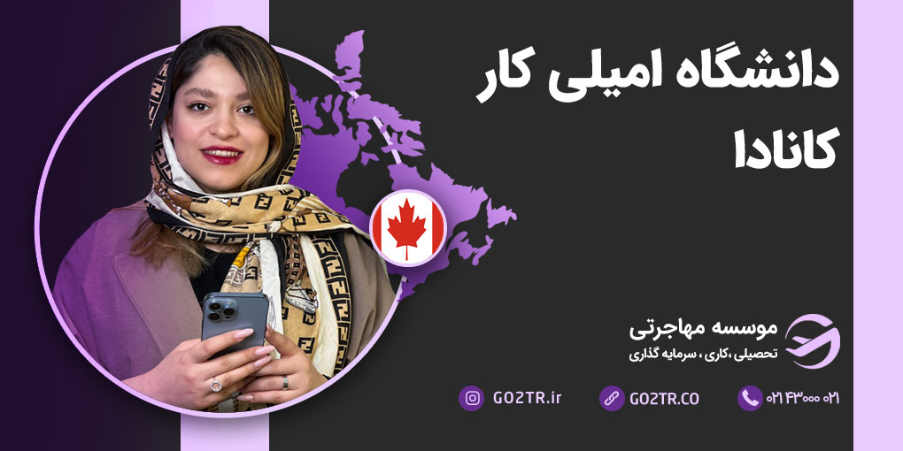 دانشگاه امیلی کار کانادا