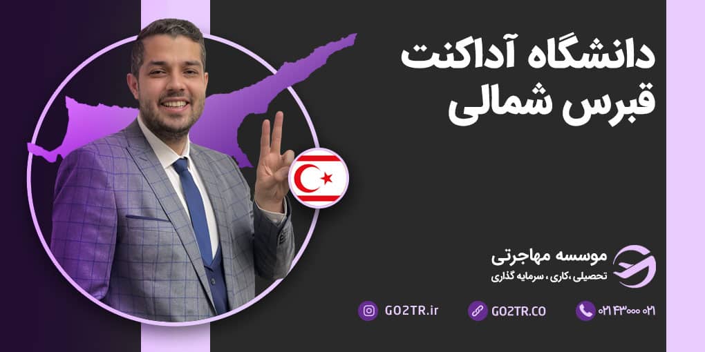 دانشگاه آداکنت قبرس شمالی