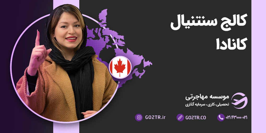 کالج سنتنیال کانادا