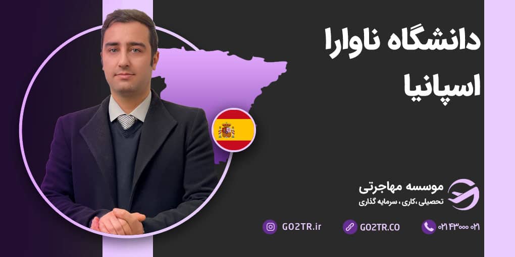 دانشگاه ناوارا اسپانیا