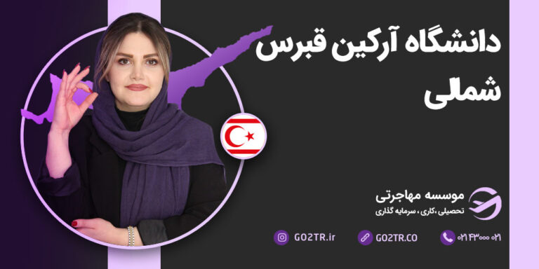 دانشگاه آرکین قبرس شمالی