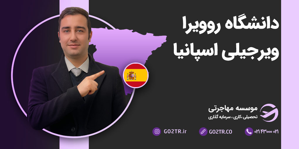 دانشگاه روویرا ویرجیلی اسپانیا