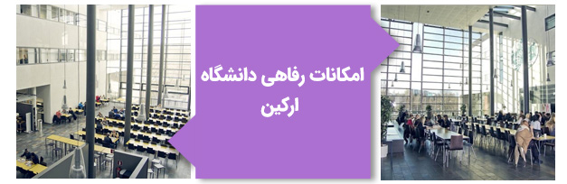 امکانات رفاهی دانشگاه آرکین قبرس شمالی