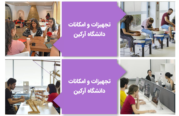 کلاسها و تجهیزات دانشگاه آرکین قبرس شمالی
