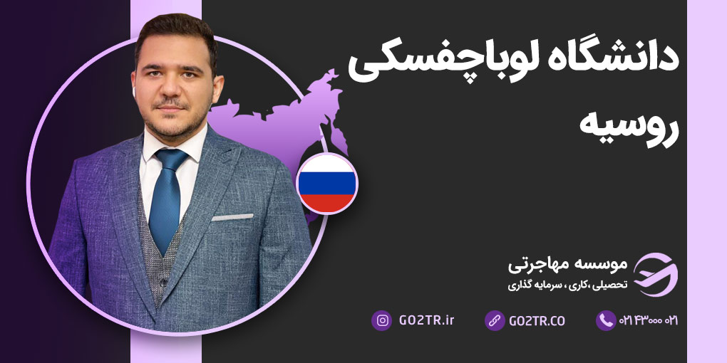دانشگاه لوباچفسکی روسیه