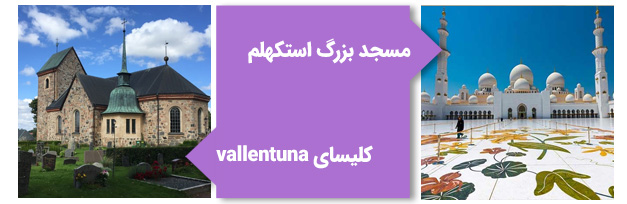 کلیسا&nbsp;Vallentuna و مسجد بزرگ استکهلم