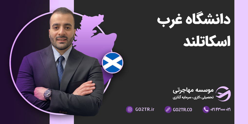 دانشگاه غرب اسکاتلند