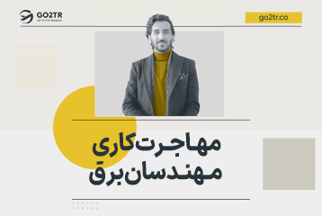مهاجرت کاری مهندسان برق