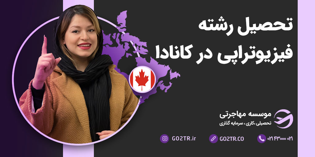 تحصیل رشته فیزیوتراپی در کانادا