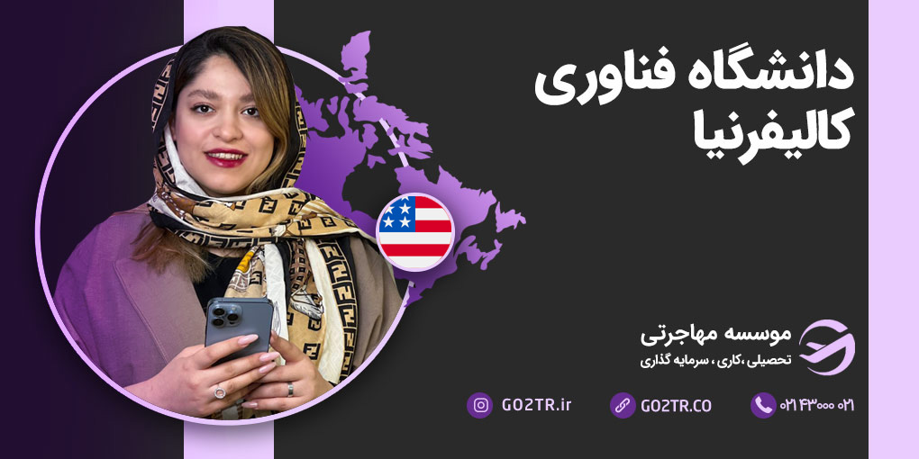 دانشگاه کلتک آمریکا (موسسه فناوری کالیفرنیا)