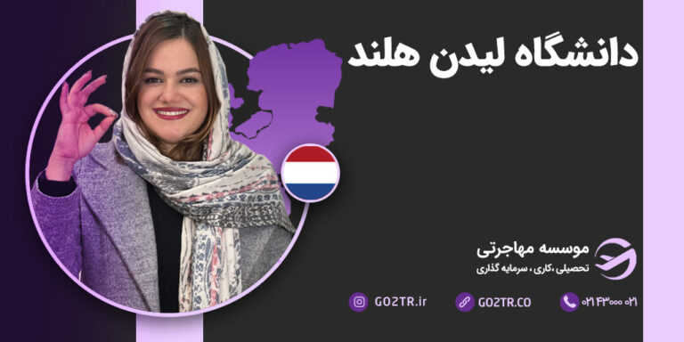 دانشگاه لیدن هلند