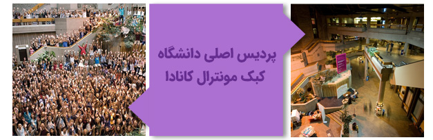 پردیس اصلی دانشگاه کبک مونترال کانادا