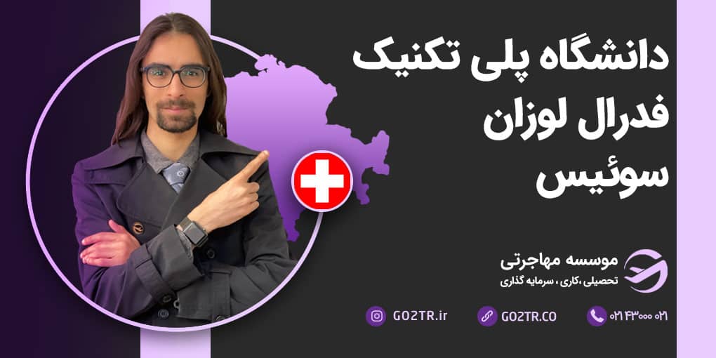 دانشگاه پلی تکنیک فدرال لوزان سوئیس