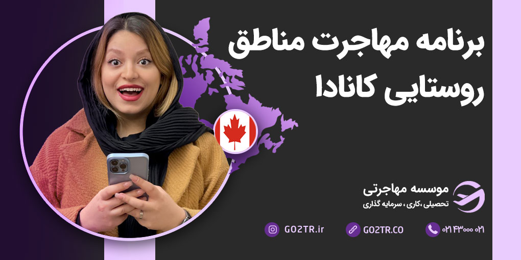 مهاجرت به مناطق روستایی و کم جمعیت کانادا