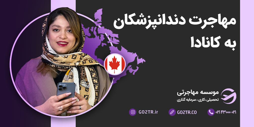 مهاجرت دندانپزشکان به کانادا