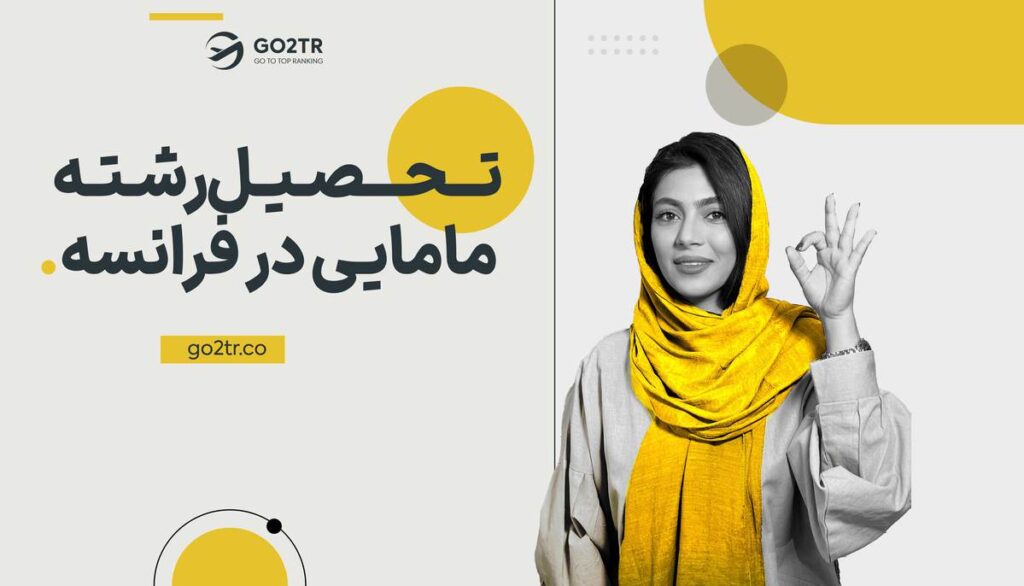 تحصیل مامایی در فرانسه