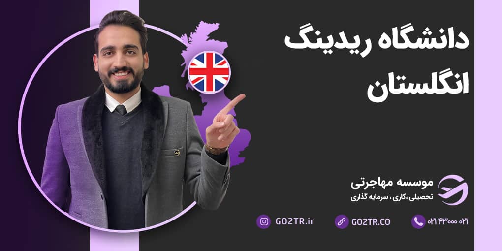 دانشگاه ریدینگ انگلیس