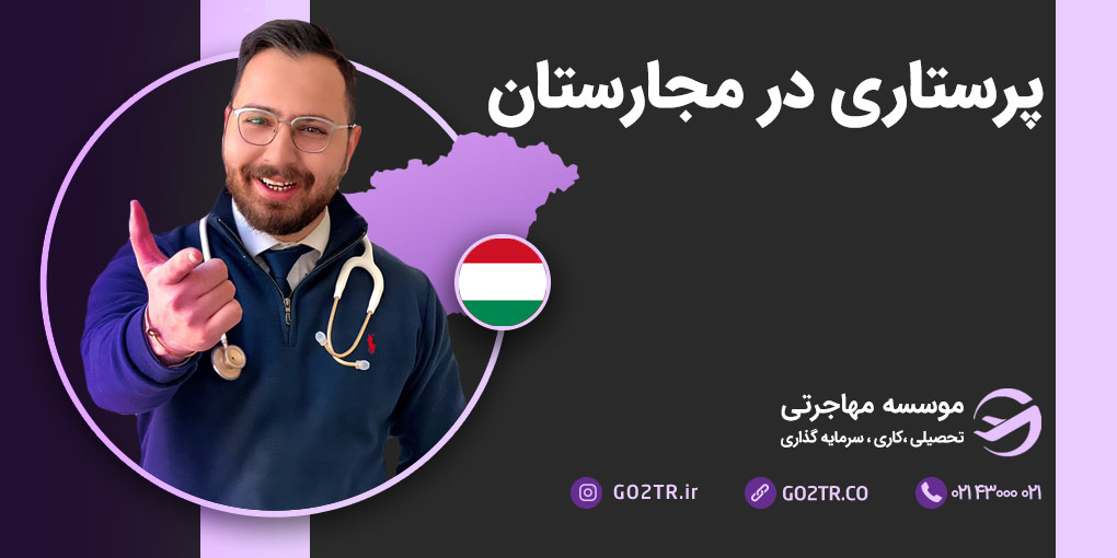 پرستاری در مجارستان
