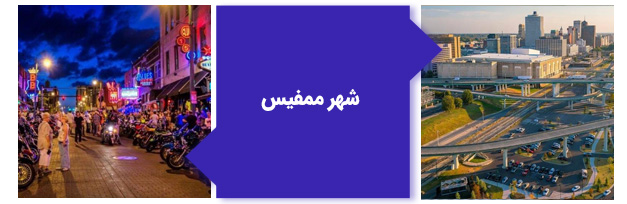 شهر ممفیس