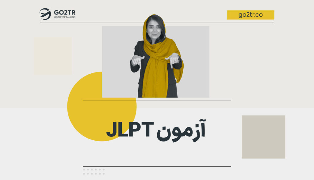 آزمون JLPT