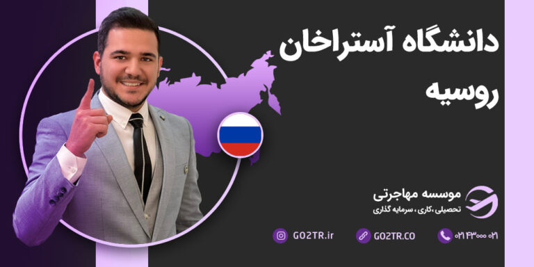 دانشگاه دولتی آستراخان روسیه