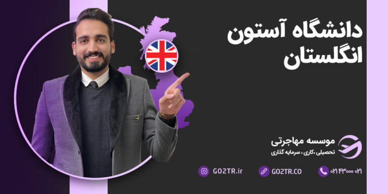 دانشگاه آستون انگلستان