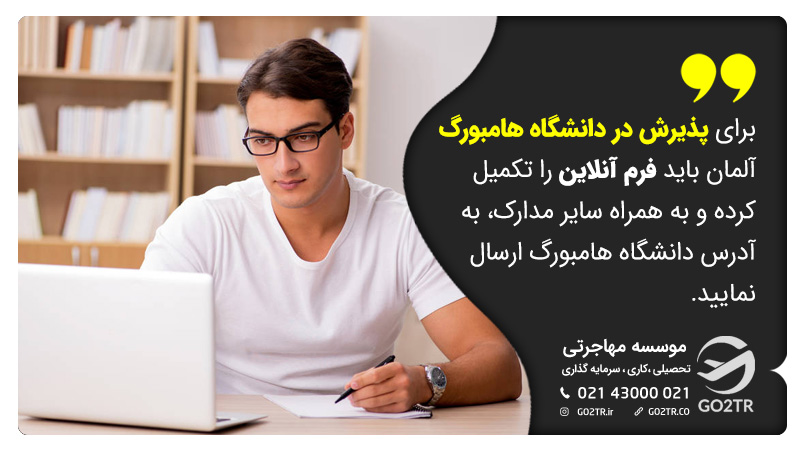 اخذ پذیرش از دانشگاه هامبورگ آلمان