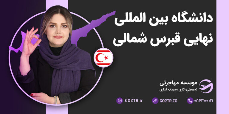 شرایط تحصیل در دانشگاه بین المللی نهایی قبرس شمالی