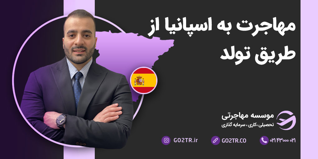 مهاجرت به اسپانیا از طریق تولد