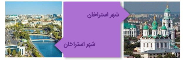 شهر آستراخان