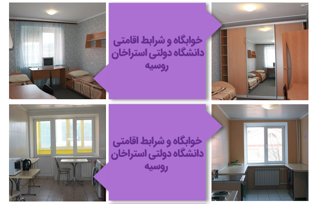 خوابگاه و شرایط اقامتی دانشگاه دولتی آستراخان روسیه