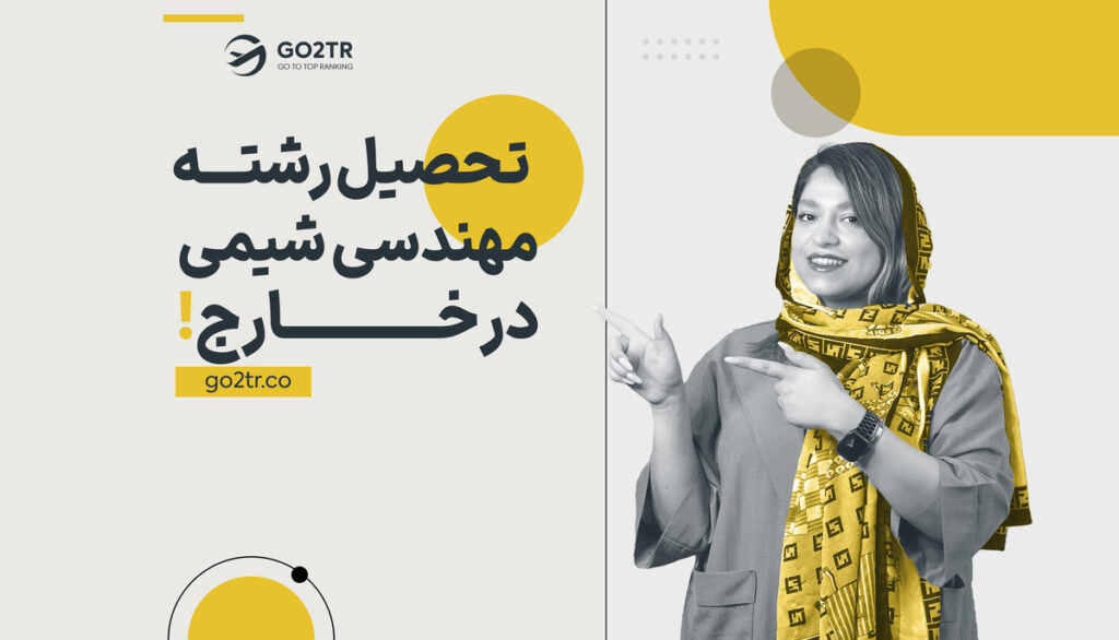 تحصیل در رشته مهندسی شیمی در خارج