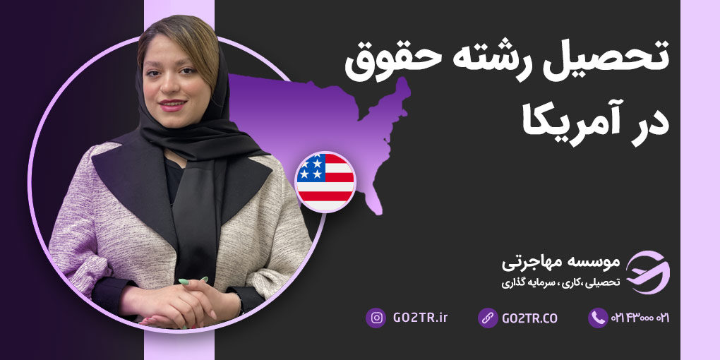 تحصیل رشته حقوق در آمریکا