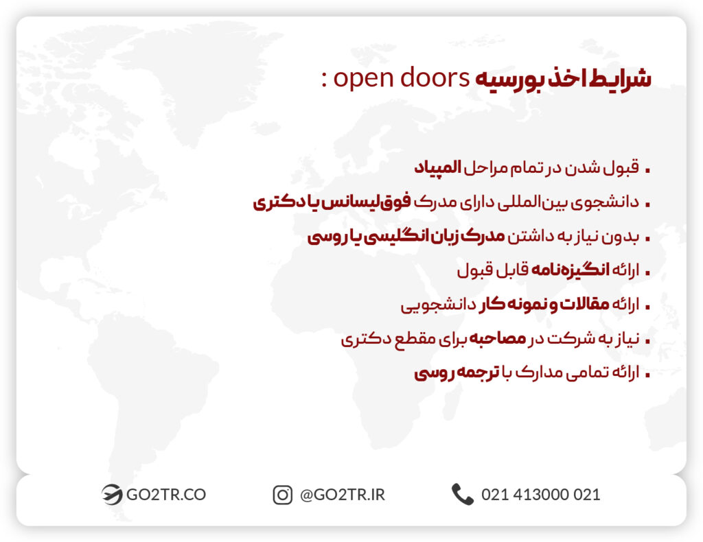 شرایط دریافت بورسیه open doors